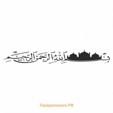 Наклейка "Арабская вязь с мечетью", черная, плоттер, 1000 х 150 х 1 мм