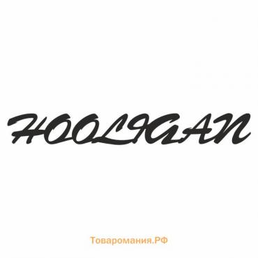 Наклейка "HOOLIGAN", Хулиган, черная, плоттер, 700 х 100 х 1 мм