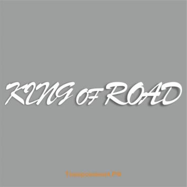 Наклейка "King of Road" , Король дороги, белая, плоттер, 700 х 100 х 1 мм