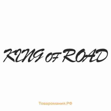 Наклейка "King of Road" , Король дороги, черная, плоттер, 700 х 100 х 1 мм