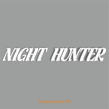 Наклейка "Night Hunter", Ночной охотник, белая, плоттер, 700 х 100 х 1 мм