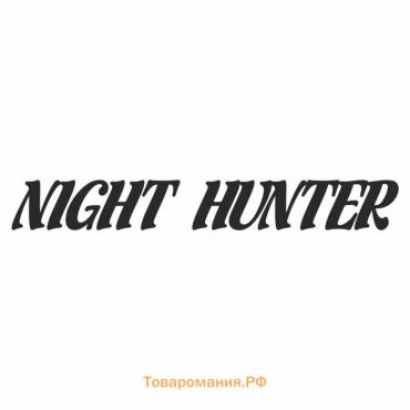 Наклейка "Night Hunter", Ночной охотник, черная, плоттер, 700 х 100 х 1 мм