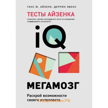 Тесты Айзенка. IQ. Мегамозг. Раскрой возможности своего интеллекта (4-е издание). Айзенк Г., Деррин Эванс