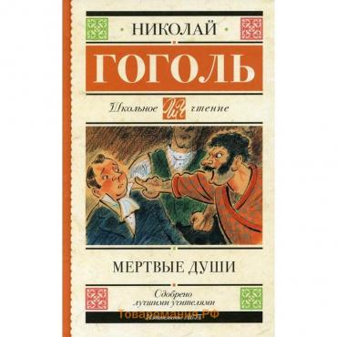 Мертвые души: поэма. Гоголь Н.В.