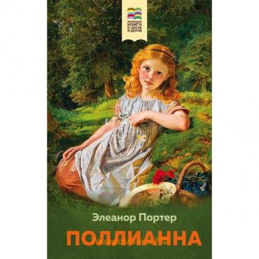 Поллианна. Портер Э.