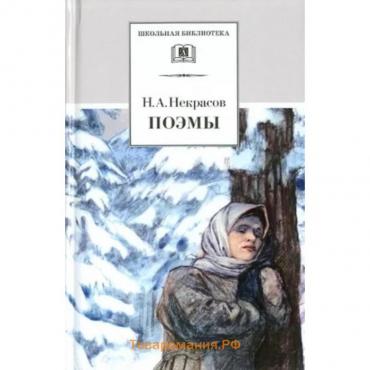 Поэмы. Некрасов. Некрасов Н.