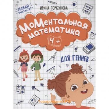 Ментальная математика для гениев 4+. Горбунова И. С.