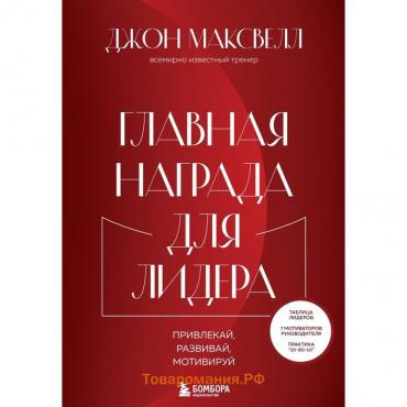 Главная награда для лидера. Привлекай. Развивай. Мотивируй. Максвелл Д.