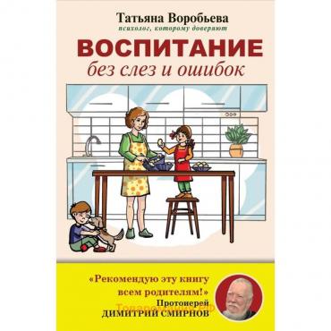 Воспитание без слез и ошибок. Воробьева Т.В.