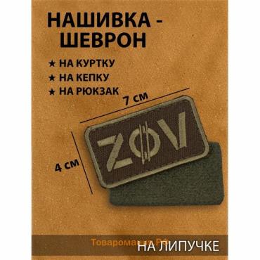 Шеврон на одежду «ZOV», с липучкой, 7×4 см, чёрный, зелёный