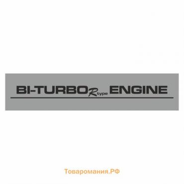 Полоса на лобовое стекло "BI-TURBO ENGINE", серебро, 1220 х 270 мм