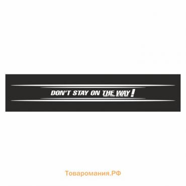 Полоса на лобовое стекло "Don t stay on the way!", черная, 1220 х 270 мм