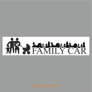 Полоса на лобовое стекло "FAMILY CAR", белая, 1220 х 270 мм