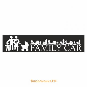 Полоса на лобовое стекло "FAMILY CAR", черная, 1220 х 270 мм