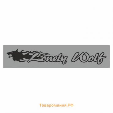Полоса на лобовое стекло "Lonely Wolf", серебро, 1220 х 270 мм