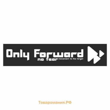Полоса на лобовое стекло "Only Forward", черная, 1220 х 270 мм