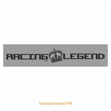 Полоса на лобовое стекло "RACING LEGEND", серебро, 1220 х 270 мм