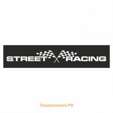 Полоса на лобовое стекло "STREET RACING", флаги, черная, 1220 х 270 мм