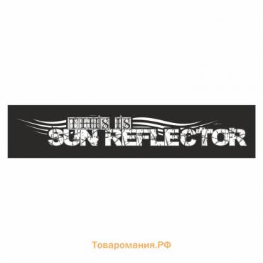 Полоса на лобовое стекло "SUN REFLECTOR", черная, 1220 х 270 мм