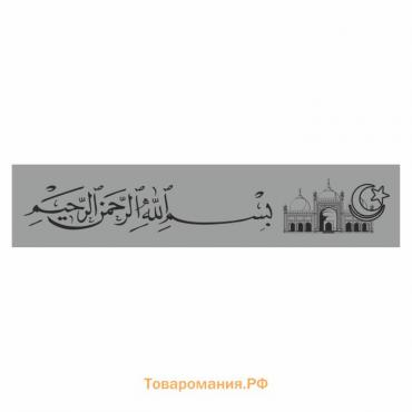 Полоса на лобовое стекло "Арабская с мечетью", серебро, 1220 х 270 мм