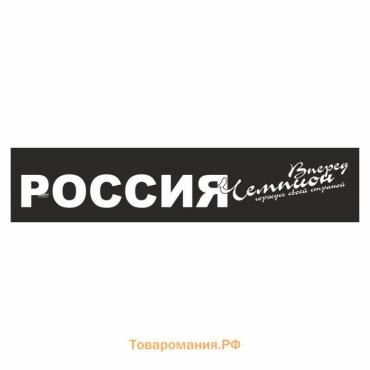 Полоса на лобовое стекло "РОССИЯ вперед чемпион", черная, 1220 х 270 мм