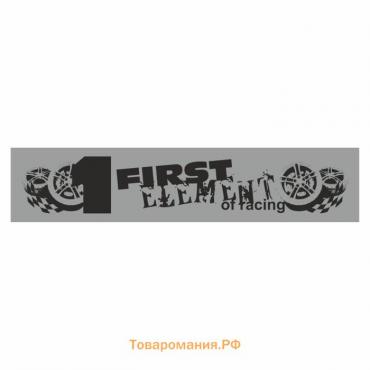 Полоса на лобовое стекло "1 FIRST", серебро, 1300 х 170 мм