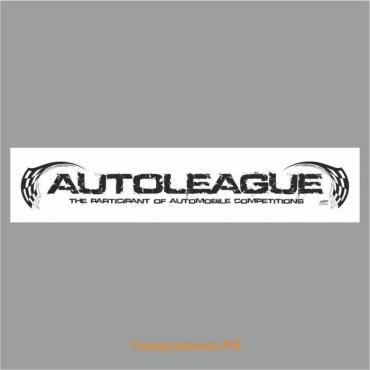 Полоса на лобовое стекло "AUTOLEAGUE", белая, 1300 х 170 мм