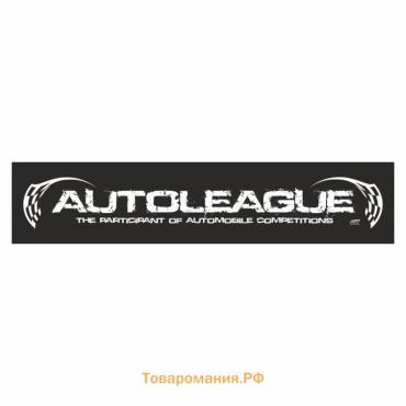 Полоса на лобовое стекло "AUTOLEAGUE"черная 1300 х 170 мм