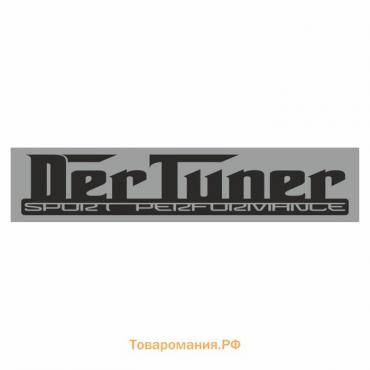 Полоса на лобовое стекло "DER TUNER", серебро, 1300 х 170 мм