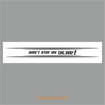 Полоса на лобовое стекло "Don t stay on the way!", белая, 1300 х 170 мм