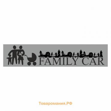 Полоса на лобовое стекло "FAMILY CAR", серебро, 1300 х 170 мм