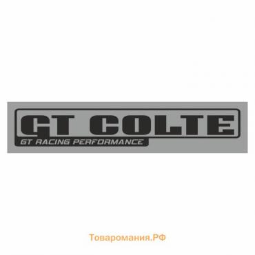 Полоса на лобовое стекло "GT COLTE", серебро, 1300 х 170 мм