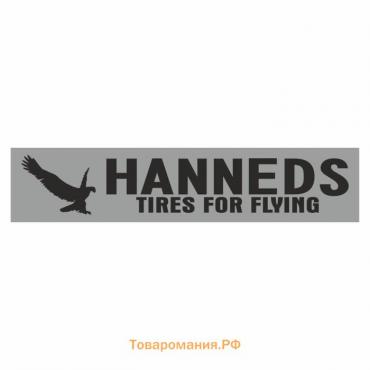 Полоса на лобовое стекло "HANNEDS tires for flying", серебро, 1300 х 170 мм