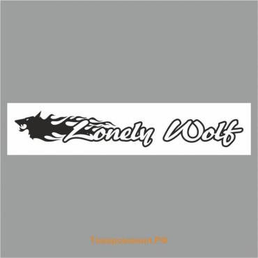 Полоса на лобовое стекло "Lonely Wolf", белая, 1300 х 170 мм