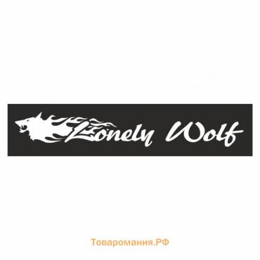 Полоса на лобовое стекло "Lonely Wolf", черная, 1300 х 170 мм