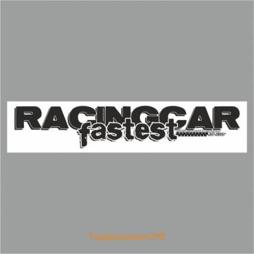 Полоса на лобовое стекло "RACINGCAR fastest", белая, 1300 х 170 мм