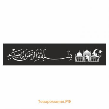 Полоса на лобовое стекло "Арабская с мечетью", черная, 1300 х 170 мм