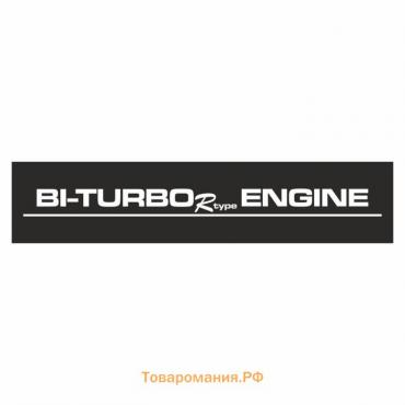 Полоса на лобовое стекло "BI-TURBO ENGINE", черная, 1600 х 170 мм