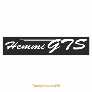 Полоса на лобовое стекло "Hemmi GTS", черная, 1600 х 170 мм