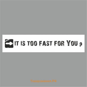 Полоса на лобовое стекло "IT IS TOO FAST FOR YOU?", белая, 1600 х 170 мм