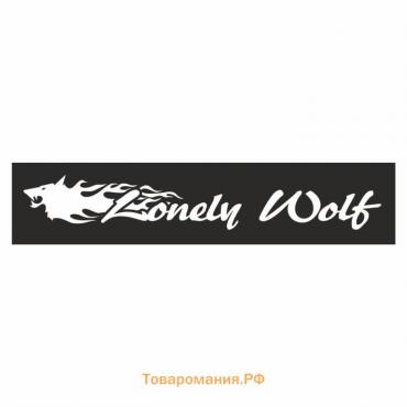 Полоса на лобовое стекло "Lonely Wolf", черная, 1600 х 170 мм