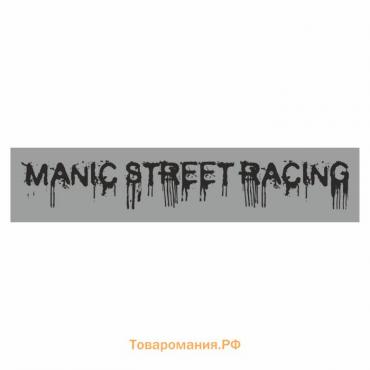 Полоса на лобовое стекло "MANIC STREET RACING", серебро, 1600 х 170 мм