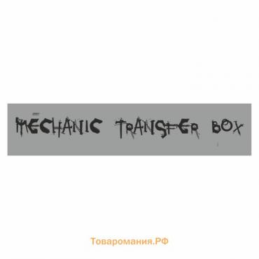 Полоса на лобовое стекло "MECHANIC TRANSFER BOXf", серебро, 1600 х 170 мм