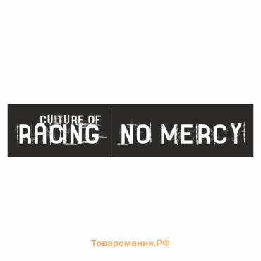 Полоса на лобовое стекло "RACING NO MERCY", черная, 1600 х 170 мм