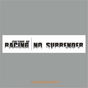 Полоса на лобовое стекло "RACING NO SURRENDER", белая, 1600 х 170 мм