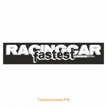 Полоса на лобовое стекло "RACINGCAR fastest", черная, 1600 х 170 мм