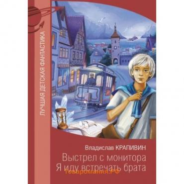 Выстрел с монитора. Я иду встречать брата. Крапивин В.П.