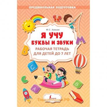 Я учу буквы и звуки. Рабочая тетрадь для детей до 7 лет. Алексеев Ф. С.