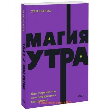 Магия утра. Как первый час дня определяет ваш успех. NEON Pocketbooks. Х. Элрод