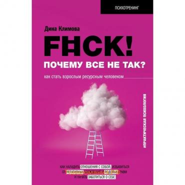 F#ck! Почему все не так? Как стать взрослым ресурсным человеком. Климова Д.В.